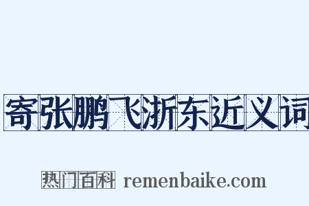 寄张鹏飞浙东近义词是什么意思的图片